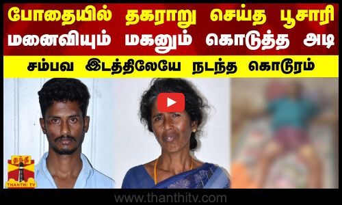 போதையில் தகராறு செய்த பூசாரி...மனைவியும் மகனும் கொடுத்த அடி - சம்பவ இடத்திலேயே நடந்த கொடூரம்