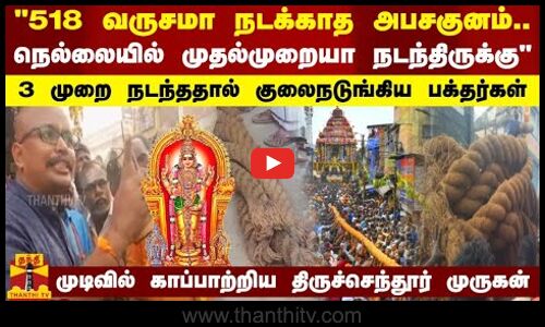 518 வருசமா நடக்காத அபசகுனம்.. நெல்லையில் முதல்முறையா நடந்திருக்கு - குலைநடுங்கிய பக்தர்கள்