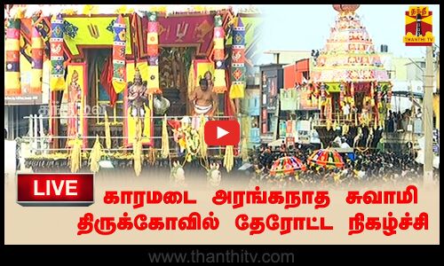 🔴LIVE : காரமடை அரங்கநாத சுவாமி திருக்கோவில் தேரோட்ட நிகழ்ச்சி - நேரலை காட்சிகள்
