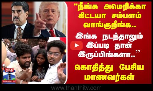 Maduro | Trump | நீங்க அமெரிக்கா கிட்டயா சம்பளம் வாங்குறீங்க.. கொதித்து பேசிய மாணவர்கள்
