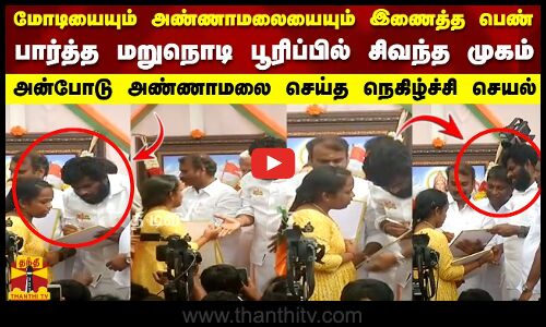 மோடியையும் அண்ணாமலையையும் இணைத்த பெண்..பார்த்த மறுநொடி பூரிப்பில் சிவந்த முகம் | BJP | Annamalai