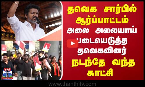 தவெக சார்பில் SIR ஐ கண்டித்து ஆர்ப்பாட்டம்..நடந்தே வந்த தவெகவினர்
