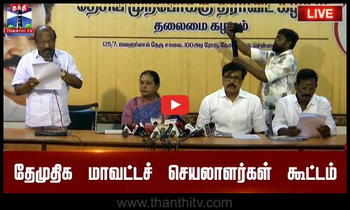 🔴LIVE : தேமுதிக மாவட்டச் செயலாளர்கள் கூட்டம் | நேரலை காட்சிகள்