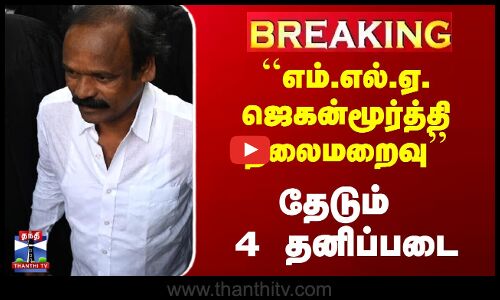 #BREAKING | Jaganmoorthy Case | ``எம்.எல்.ஏ. ஜெகன்மூர்த்தி தலைமறைவு’’ - தேடும் 4 தனிப்படை