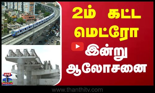 Metro Rail | Chennai Metro | மெட்ரோவுக்கு நிலம் கையகப்படுத்துதல் - இன்று ஆலோசனை