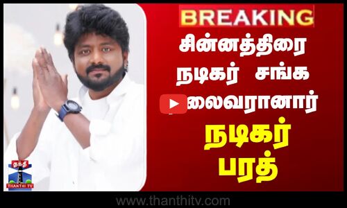 சின்னத்திரை நடிகர் சங்க தலைவரானார் நடிகர் பரத்