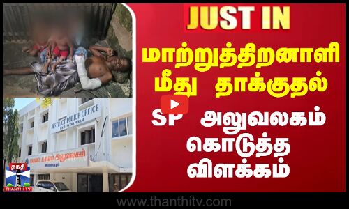 #JUSTIN || Ramanathapuram | மாற்றுத்திறனாளி மீது தாக்குதல் - SP அலுவலகம் கொடுத்த விளக்கம்