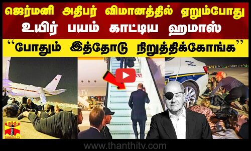 ஜெர்மனி அதிபர் விமானத்தில் ஏறும்போது உயிர் பயம்  காட்டிய ஹமாஸ்.. இஸ்ரேலில் அதிர்ச்சி