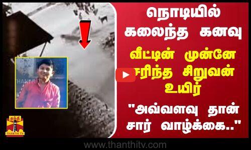 நொடியில் கலைந்த கனவு... வீட்டின் முன்னே சரிந்த சிறுவன் உயிர் - அவ்வளவு தான் சார் வாழ்க்கை..