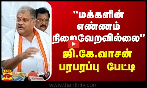 மக்களின் எண்ணம் நிறைவேறவில்லை - ஜி.கே.வாசன் பரபரப்பு பேட்டி | GK Vasan | Congress | CM Stalin
