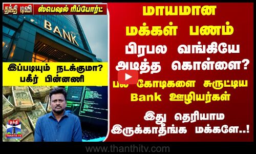 மாயமான மக்கள் பணம்... வங்கியே அடித்த கொள்ளை... திருட்டில் இறங்கிய Bank ஊழியர்கள்..!