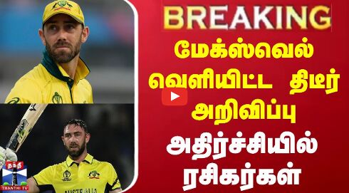 #BREAKING || Maxwell Retires from ODIs | மேக்ஸ்வெல் திடீர் அறிவிப்பு - அதிர்ச்சியில் ரசிகர்கள்