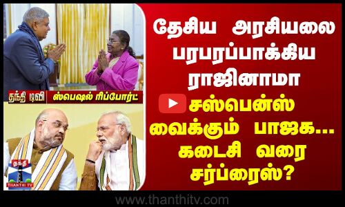 தேசிய அரசியலை பரபரப்பாக்கிய ராஜினாமா - சஸ்பென்ஸ் வைக்கும் பாஜக..கடைசி வரை சர்ப்ரைஸ்