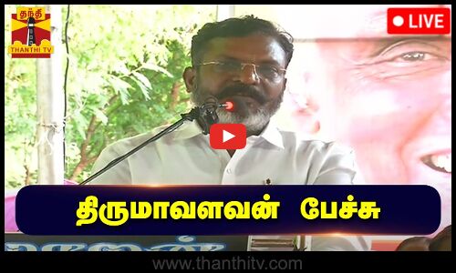 🔴LIVE : விசிக தலைவர் திருமாவளவன் பேச்சு | VCK | Thirumavalavan | Thanthi TV