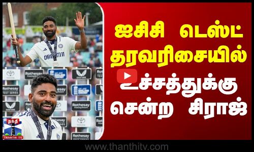 ICC Test Ranking | Mohammad Siraj | ஐசிசி டெஸ்ட் தரவரிசையில் உச்சத்துக்கு சென்ற சிராஜ்