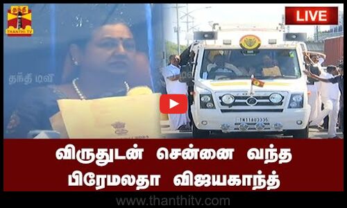 🔴LIVE : விஜயகாந்த் நினைவிடத்தில் பத்ம பூஷண்.. கண்ணீர் விட்டு அழுத பிரேமலதா | Vijayakanth | Thanthitv