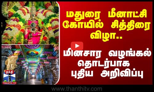 மதுரை மீனாட்சி கோயில் சித்திரை விழா.. புதிய அறிவிப்பு