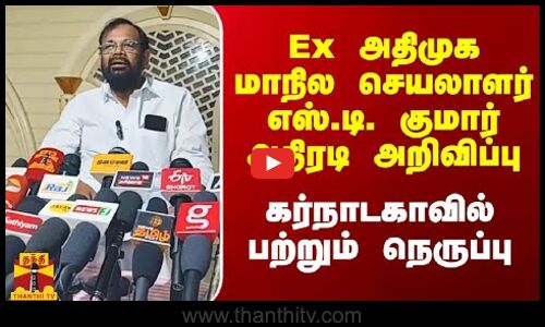 Ex அதிமுக மாநில செயலாளர் எஸ்.டி.குமார் அதிரடி அறிவிப்பு.. கர்நாடகாவில் பற்றும் நெருப்பு