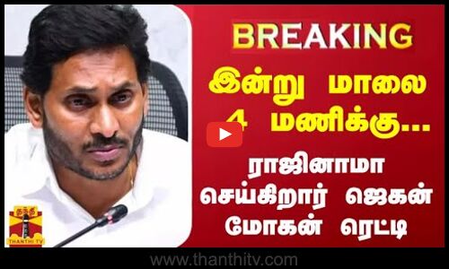BREAKING || இன்று மாலை  4 மணிக்கு... ராஜினாமா செய்கிறார் ஜெகன் மோகன் ரெட்டி