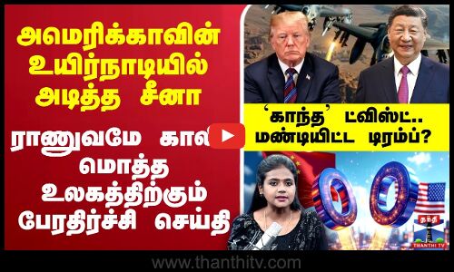 🔴LIVE : அமெரிக்காவின் உயிர்நாடியில் அடித்த சீனா - ராணுவமே காலி.. மொத்த உலகத்திற்கும் பேரதிர்ச்சி செய்தி - மண்டியிட்ட டிரம்ப்? `காந்த ட்விஸ்ட்