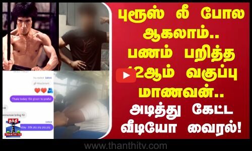 Kanchipuram | புரூஸ் லீ போல ஆகலாம்.. பணம் பறித்த 12ஆம் வகுப்பு மாணவன்.. அடித்து கேட்ட வீடியோ வைரல்