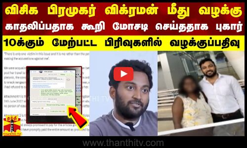 விசிக பிரமுகர் விக்ரமன் மீது வழக்கு..காதலிப்பதாக கூறி மோசடி செய்ததாக புகார்..