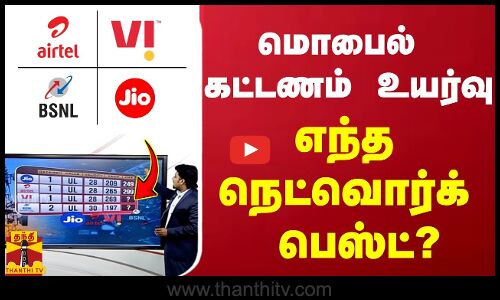 மொபைல் கட்டணம் உயர்வு- எந்த நெட்வொர்க் பெஸ்ட்? | Mobile Recharge | Network | ThanthiTV