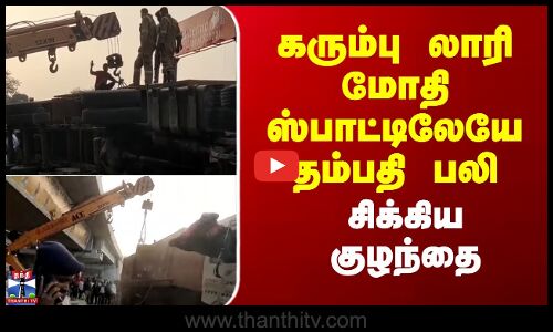 Lorry Accident | கரும்பு லாரி மோதி ஸ்பாட்டிலேயே தம்பதி பலி.. சிக்கிய குழந்தை