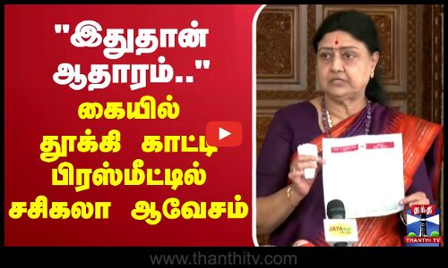 🔴LIVE : Sasikala Press Meet | இதுதான் ஆதாரம்.. - கையில் தூக்கி காட்டி பிரஸ்மீட்டில் சசிகலா ஆவேசம்