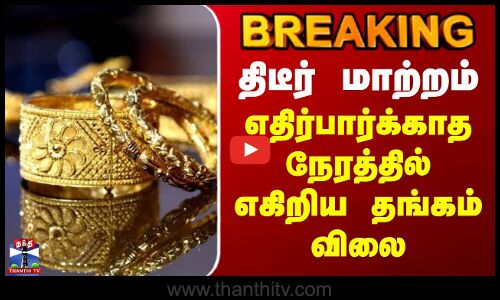 #BREAKING || Today Gold Rate | திடீர் மாற்றம்.. எதிர்பார்க்காத நேரத்தில் எகிறிய தங்கம் விலை