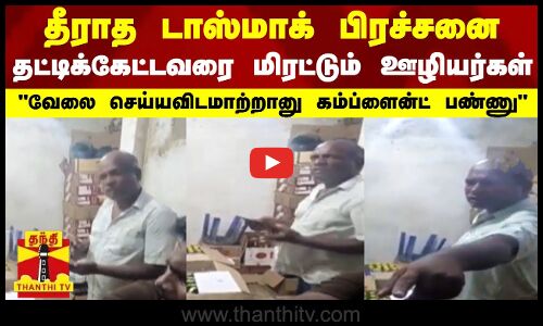 தீராத டாஸ்மாக் பிரச்சனை..வேலை செய்யவிடமாற்றானு கம்ப்ளைன்ட் பண்ணு