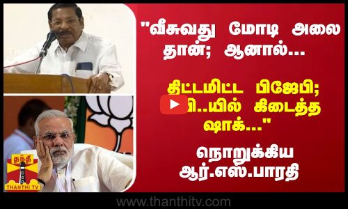 வீசுவது மோடி அலை தான்... ஆனால்... திட்டமிட்ட பிஜேபி; உபி..யில் கிடைத்த ஷாக்... ..  - நொறுக்கிய ஆர்.எஸ்.பாரதி