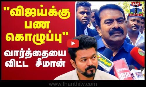 🔴LIVE : விஜய்க்கு பண கொழுப்பு.. - வார்த்தையை விட்ட சீமான் | Seeman | Vijay | NTK | TVK
