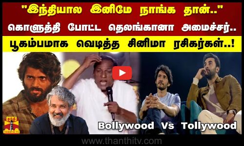 இந்தியால இனிமே நாங்க தான்.. கொளுத்தி போட்ட தெலங்கானா அமைச்சர்.. பூகம்பமாக வெடித்த சினிமா ரசிகர்கள்