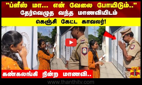 கோவையில் குரூப் 2 தேர்வு எழுத தாமதமாக வந்த மாணவியிடம் கெஞ்சி, அவரை திருப்பி அனுப்பினார் தேர்வு மையத்தில் பாதுகாப்பில் இருந்த காவலர்.