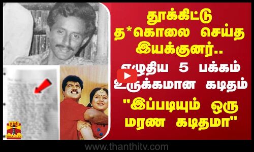 தூக்கிட்டு த*கொலை செய்த இயக்குனர்.. எழுதிய 5 பக்கம் உருக்கமான கடிதம் இப்படியும் ஒரு மரண கடிதமா