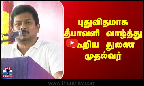 Diwali |  Deputy CM  | Udhayanidhi | புதுவிதமாக தீபாவளி வாழ்த்து கூறிய துணை முதல்வர்