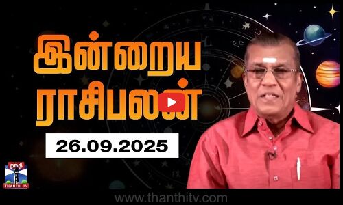 Today Rasi palan | இன்றைய ராசிபலன் - 26.09.2025 | Indraya Raasipalan | ஜோதிடர் சிவல்புரி சிங்காரம்