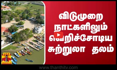 விடுமுறை நாட்களிலும் வெறிச்சோடிய சுற்றுலா தலம்