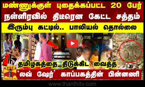 மண்ணுக்குள் புதைக்கப்பட்ட 20 பேர்.. நள்ளிரவில் திடீரென கேட்ட சத்தம் - லவ் ஷேர் காப்பகத்தின் பின்னணி