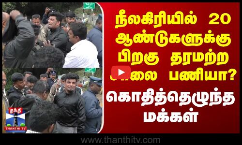 நீலகிரியில் 20 ஆண்டுகளுக்கு பிறகு தரமற்ற சாலை பணியா? - கொதித்தெழுந்த மக்கள்