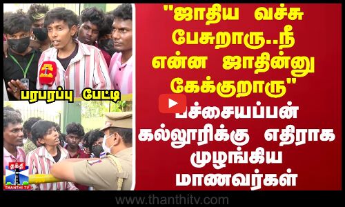நீ என்ன ஜாதின்னு கேக்குறாரு..பச்சையப்பன் கல்லூரிக்கு எதிராக முழங்கிய மாணவர்கள்.. பரபரப்பு பேட்டி