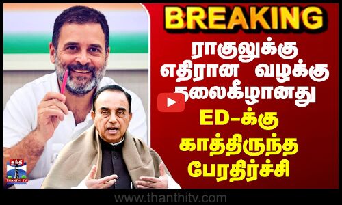 Rahul Gandhi Nation Herald Case | ராகுலுக்கு எதிரான வழக்கு தலைகீழானது - ED-க்கு பேரதிர்ச்சி