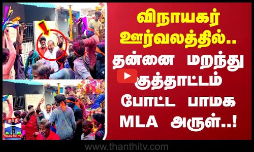 விநாயகர் ஊர்வலத்தில்.. தன்னை மறந்து குத்தாட்டம் போட்ட பாமக MLA அருள்..!