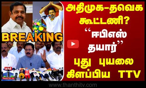 Aiadmk | Eps | Tvk Vijay | TTV Dhinakaran | அதிமுக-தவெக கூட்டணி? - புது புயலை கிளப்பிய TTV