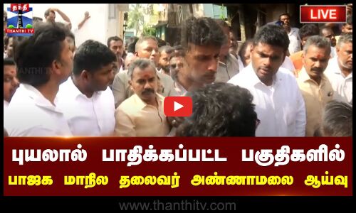 🔴LIVE : புயலால் பாதிக்கப்பட்ட பகுதிகளில் பாஜக மாநில தலைவர் அண்ணாமலை ஆய்வு | நேரலை காட்சிகள்