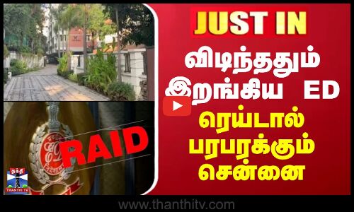 ED Raid in Chennai | விடிந்ததும் இறங்கிய ED - ரெய்டால் பரபரக்கும் சென்னை