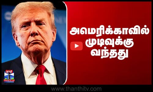 Trump | America | அமெரிக்காவில் முடிவுக்கு வந்தது