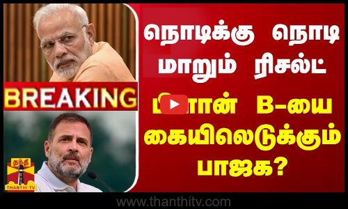 🔴LIVE : நொடிக்கு நொடி மாறும் ரிசல்ட் - பிளான் B-யை கையிலெடுக்கும் பாஜக? | LIVE UPDATES