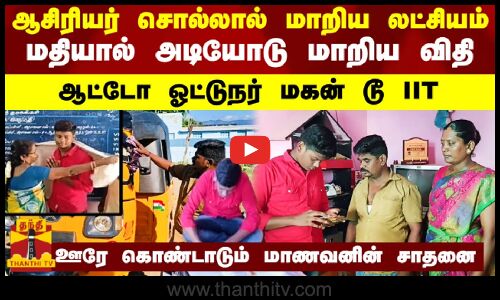 ஆசிரியர் சொல்லால் மாறிய லட்சியம்.. மதியால் அடியோடு மாறிய விதி.. ஆட்டோ ஓட்டுநர் மகன் டூ IIT..